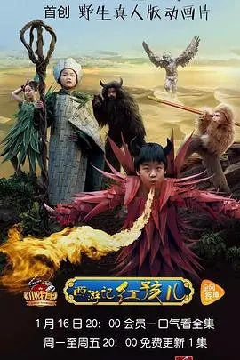 萌娃演技炸裂！《小戏骨西游记之红孩儿》：重温经典，感受童真