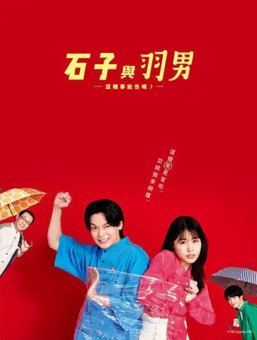 《石子和羽男-这种事情也好告吗？》：小律师搭档怪咖，爆笑演绎人间百态！