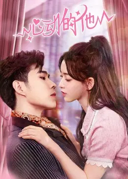 《心动的他》：怦然心动的青春悸动，唤醒你我记忆深处的爱恋秘密！