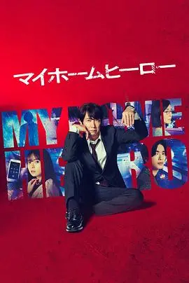 《我家的英雄》：父亲的爱与罪，当平凡老爸变身超级英雄！年度催泪悬疑力作