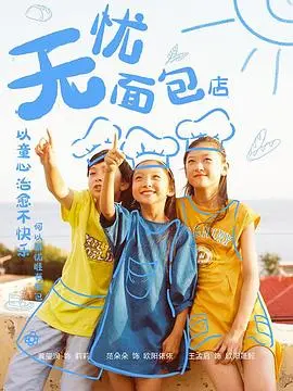 《无忧面包店第二部》：治愈回归！面包香气与人情温暖，暖心之旅再启程