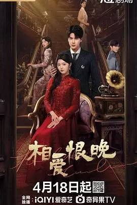 《相爱恨晚2025》：AI伴侣的伦理拷问，未来爱情的终极猜想？