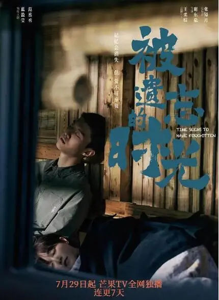 《被遗忘的时光》：重拾记忆碎片，疗愈生命伤痕，一场关于爱与遗忘的深刻旅程