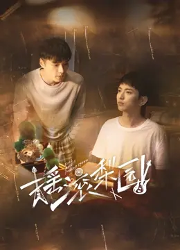 摇滚与梨园的激情碰撞：一部融合音乐梦想和文化传承的感人传奇