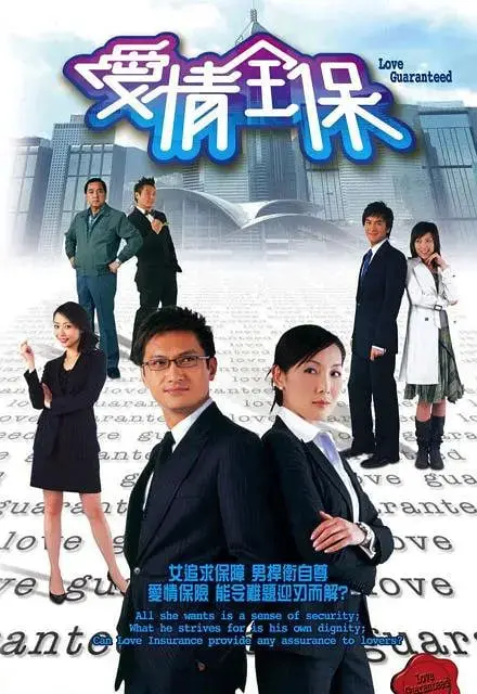 《爱情全保》：当保险杠上路，爱情也需要一份“保单”？笑泪齐飞的都市爱情喜剧！