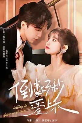 《倒数三秒爱上我》：失忆梗玩出新花样？三秒定情，找回遗失的爱情拼图！