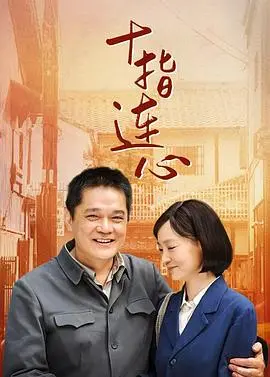 《十指连心》：一部被低估的国产佳作，亲情与人性的深刻拷问！