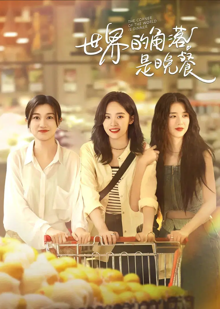 《世界的角落是晚餐》：在平凡日常中寻找慰藉，一口一口吃掉人生的美好与遗憾