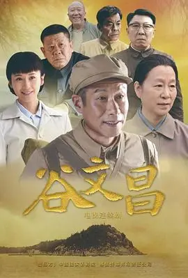 《谷文昌》：平民英雄的史诗，一部关于信仰与奉献的感人至深之作