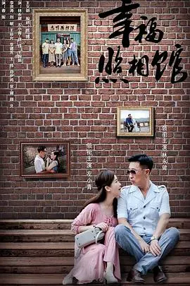 《幸福照相馆》：笑泪交织的家庭故事，寻回平凡中的珍贵幸福