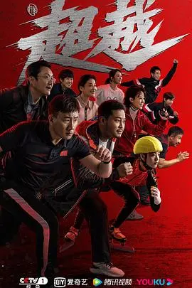 《超越》影评：跑过人生低谷，重燃热血梦想！中年危机的救赎之路