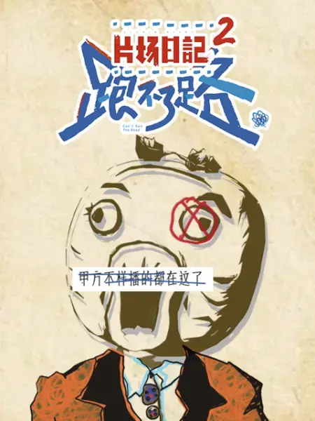 《片场日记2》：揭秘光鲜背后的荒诞与真实，一场关于梦想与生存的残酷游戏