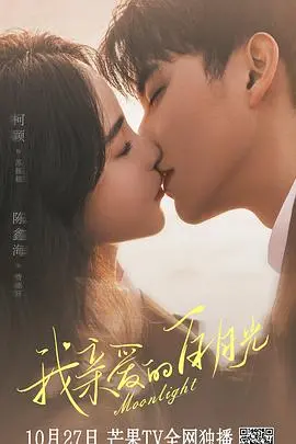 《我亲爱的白月光》：暗涌情愫中的成长蜕变，一场关于救赎与自我放逐的青春史诗