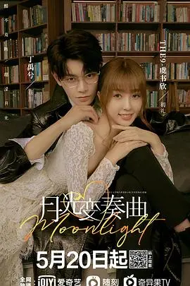《月光变奏曲》：一段关于爱与失去的绝美恋曲，泪崩与治愈并存的情感盛宴