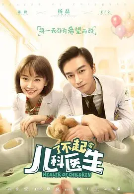 《了不起的儿科医生》：治愈一切的童心力量，见证医者仁心的守护之路