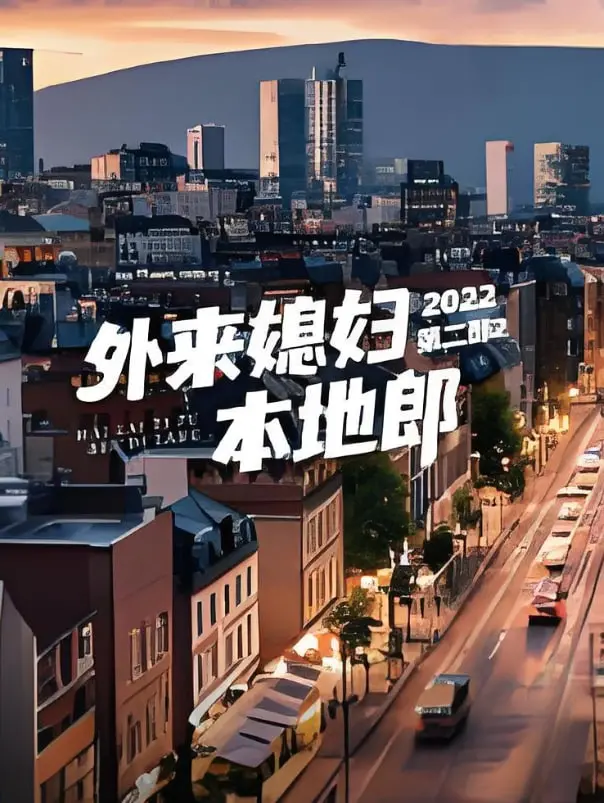 《外来媳妇本地郎 第二部》：家长里短的温情与坚守，粤式幽默下的生活百态。