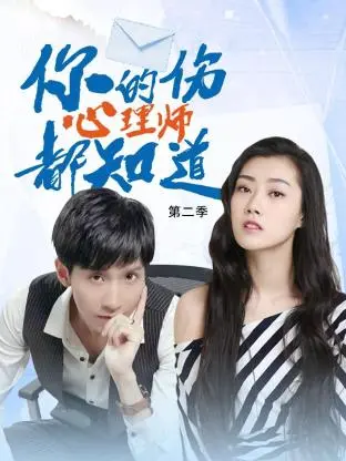《你的伤心理师都知道 第二季》：治愈回归，揭秘都市人心的脆弱与坚强！