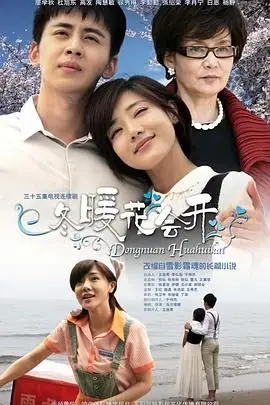 《冬暖花会开》：都市情感治愈指南，失意过后拥抱温暖的爱情！