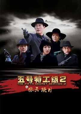 《五号特工组2》：潜伏危机再升级，昔日战友暗流涌动，惊心动魄的谍战悬疑史诗！
