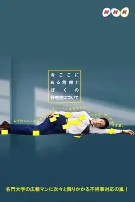 《关于现在这里发生的危机和我的好感度》：黑色幽默下的温情告白，打破次元壁的浪漫奇遇