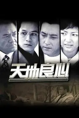 《天地良心》：善恶交织的浮世绘，人性光辉与阴暗的终极拷问