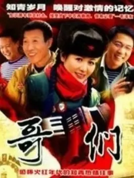 《哥们》：一段关于兄弟情谊、成长与《青春梦想》的真实写照，照进《主播2025》的时代缩影