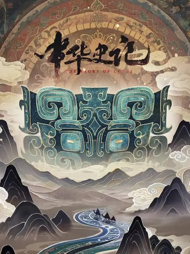 《中华史记》：一部荡气回肠的历史史诗，穿越时空的中华文明瑰宝