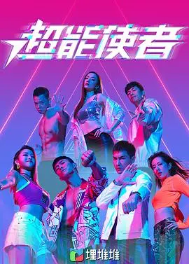 《超能使者（粤语版）》：普通人觉醒超能力，在香港都市丛林中伸张正义，动作惊险刺激，剧情反转不断！