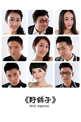 《野鸽子》：都市丛林里的灵魂救赎，一场关于挣扎与爱的野性呼唤