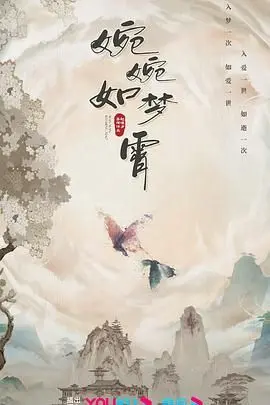 《婉婉如梦霄》：一场穿越时空的复古恋曲，都市情感与旧日风潮的浪漫碰撞，让你沉醉在复古的诗意里！