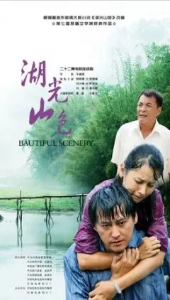 《湖光山色》：山村女子刘されない的美丽与哀愁，一曲朴实无华的农村生活赞歌