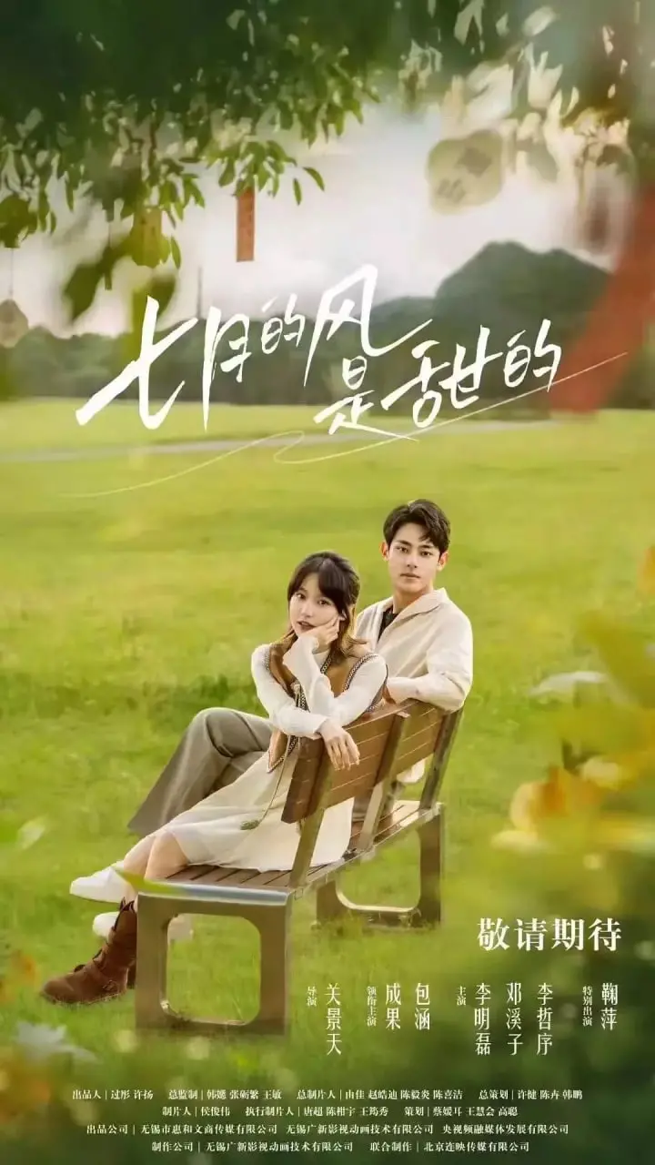 《七月的风是甜的》：盛夏初恋的纯真与悸动，一封写给青春的浪漫情书