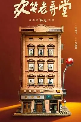 《欢笑老弄堂》：在烟火人间里找回失落的温情，笑着哭才是真生活！