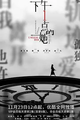 《下午一点的她》：都市情感迷宫里的窥探与救赎，一段关于孤独与联结的治愈之旅