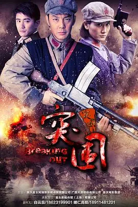 《突围突围》：铁血铸就的乱世传奇，看热血青年如何绝境求生，书写不朽篇章