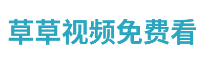 草草视频免费看 Logo